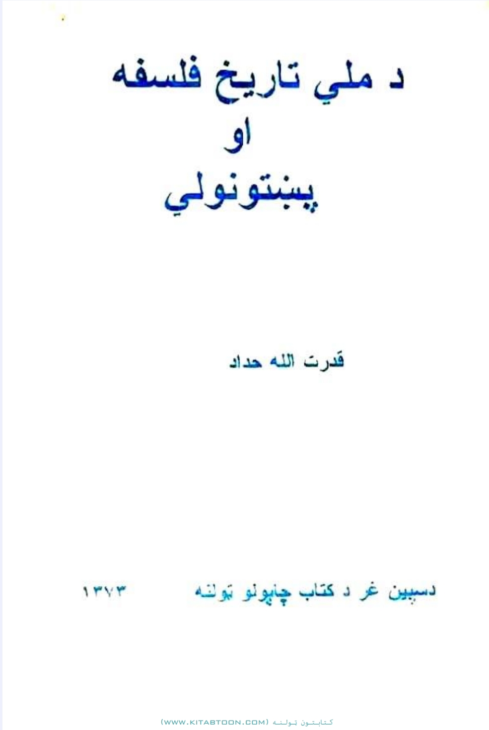 د ملي تاریخ فلسفه او پښتونولي