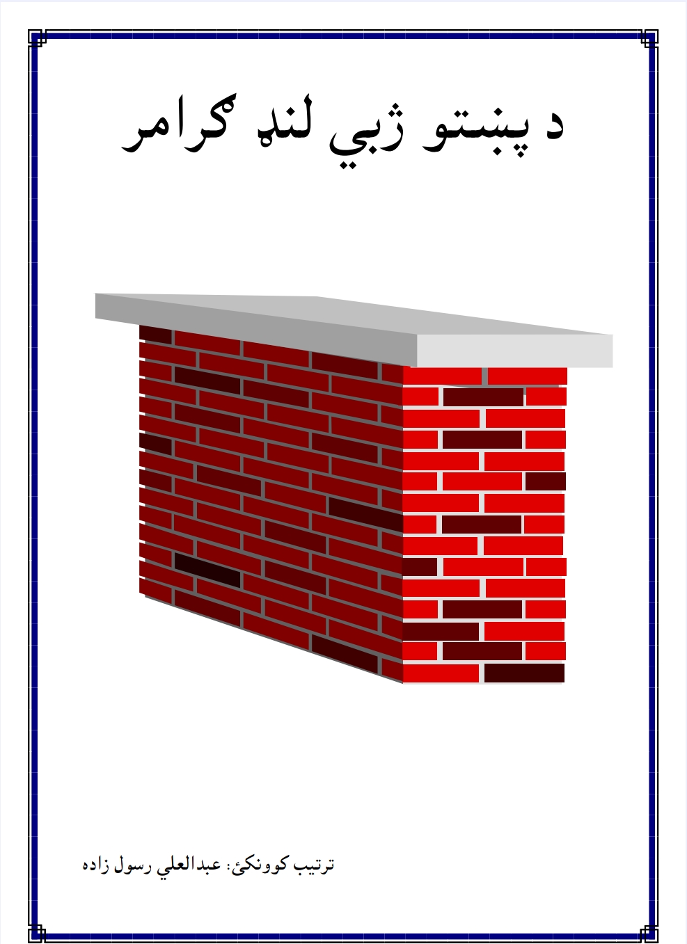 د پښتو ژبي لنډ ګرامر