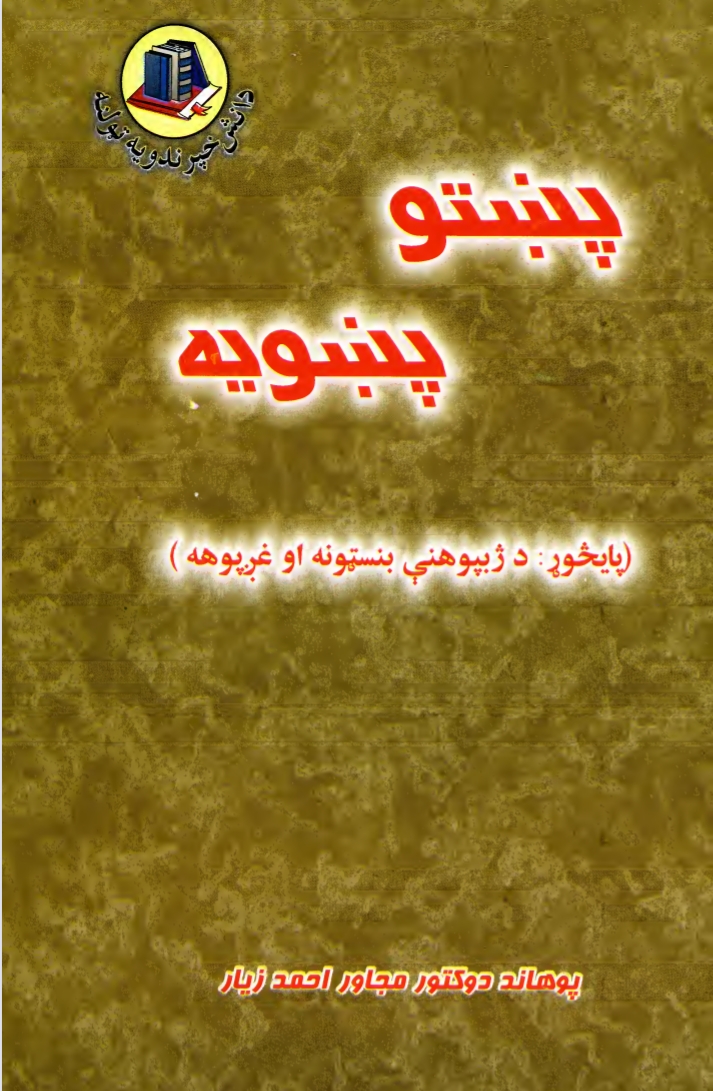 پښتو پښویه