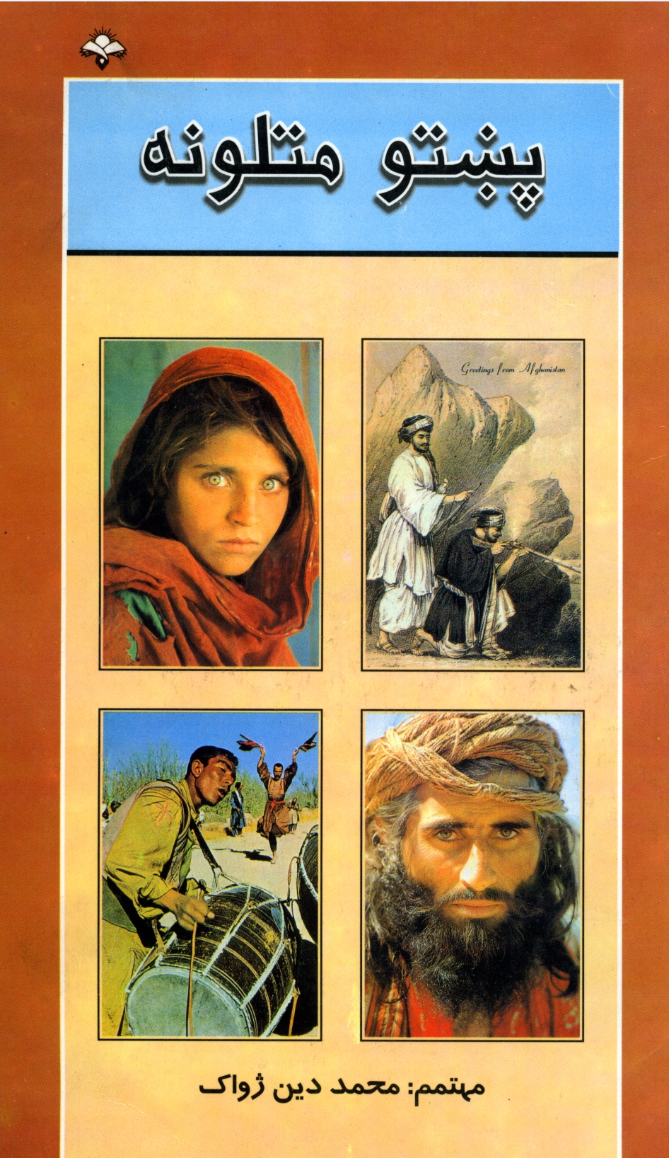 پښتو متلونه