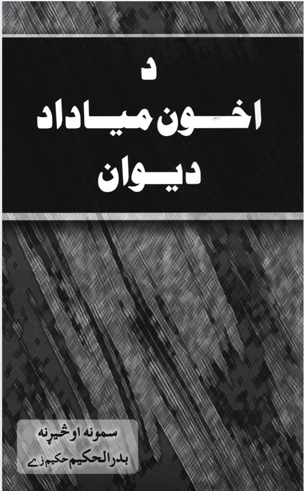 د اخوند مياداد دېوان