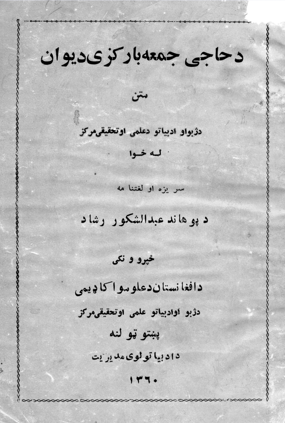 د حاجي جمعه بارکزي دېوان