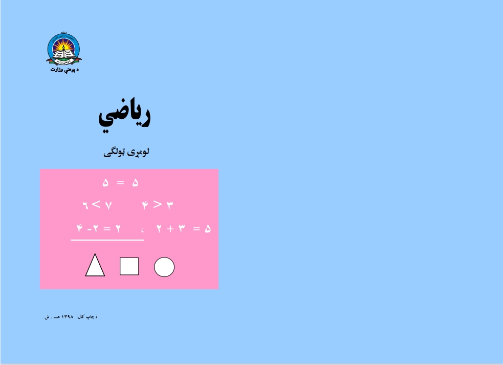 ریاضي. لومړی ټولګی