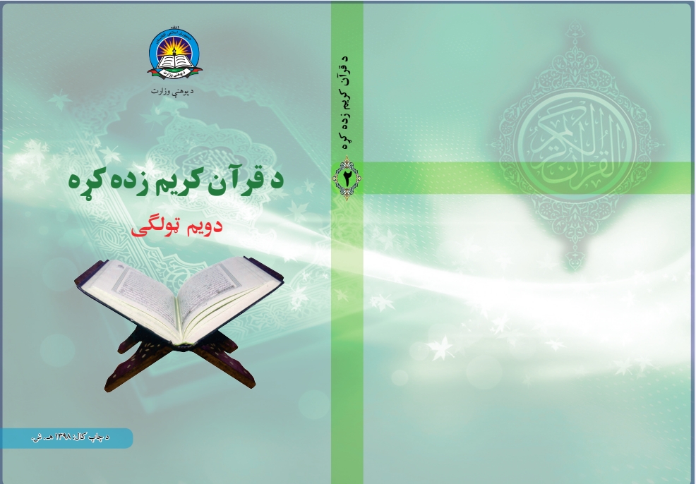د قرآن کریم زده کړه