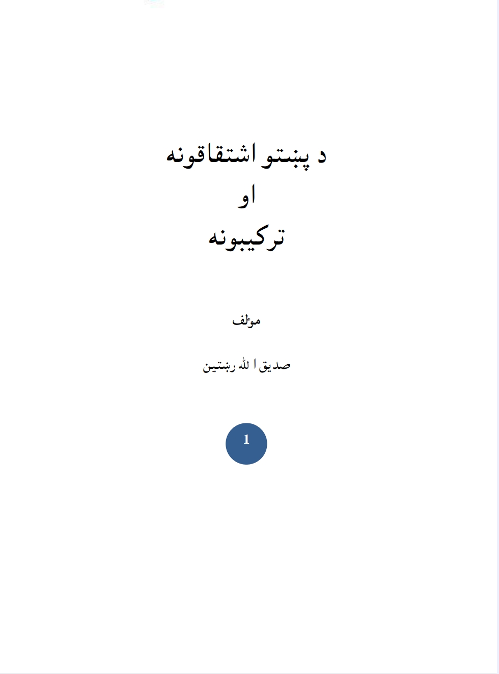 د پښتو اشتقاقونه او ترکیبونه