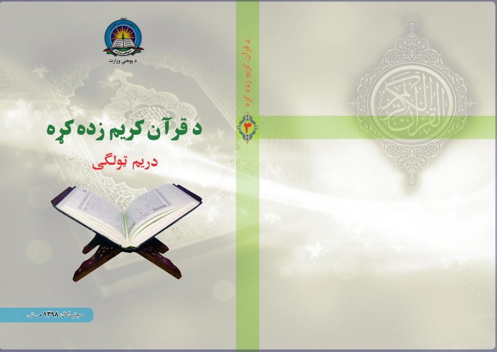 د قرآن کریم زده کړه