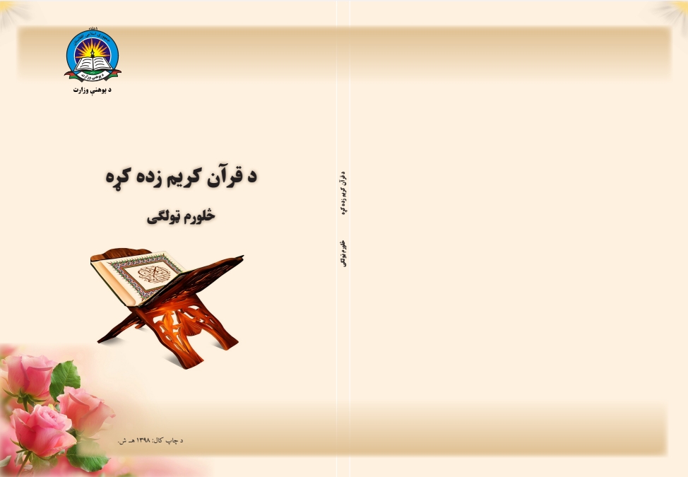 د قرآن کریم زده کړه څلورم ټولګی
