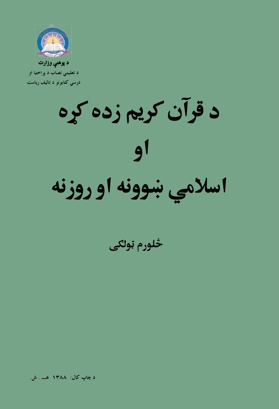 د قرآن کریم زده کړه او اسلامي ښوونه او روزنه