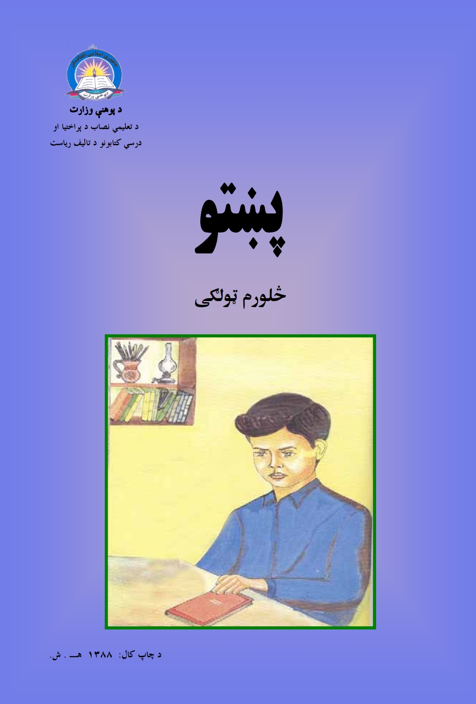 پښتو څلورم ټولګی