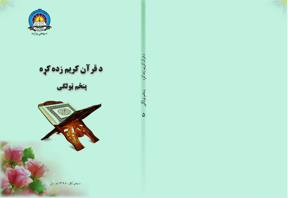 د قرآن کریم زده کړه