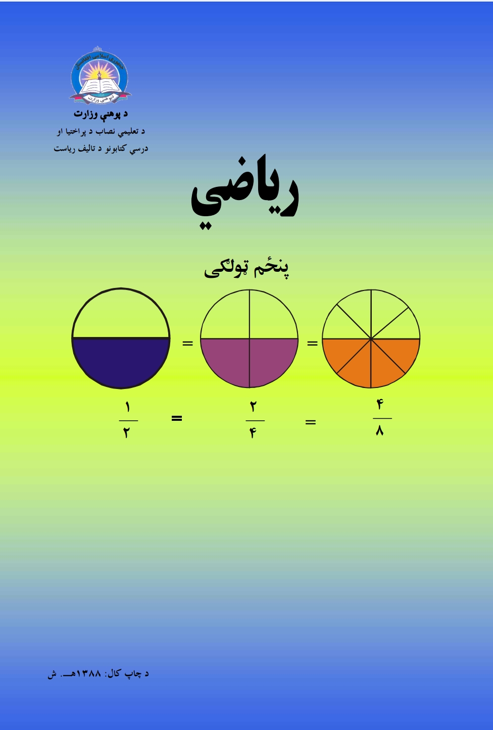 ریاضي پنځم ټولګی