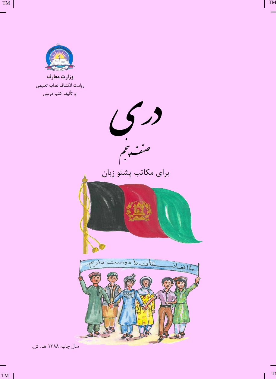 دری پنځم ټولګی