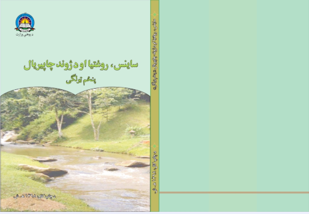 ساینس پنځم ټولګی