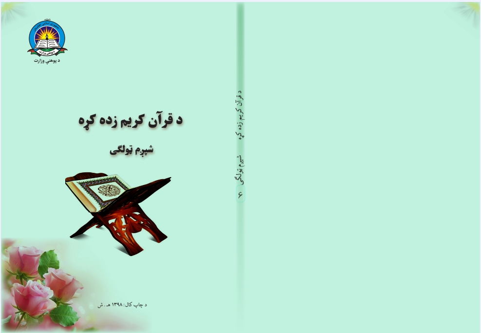 د قرآن کریم زده کړه شپږم ټولګی