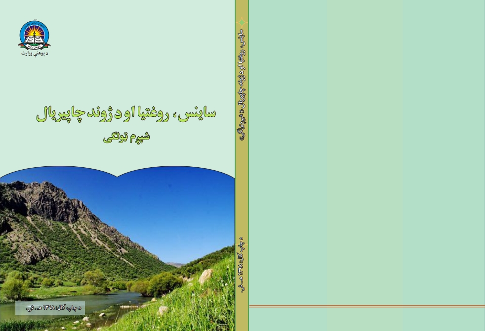 ساینس شپږم ټولګی