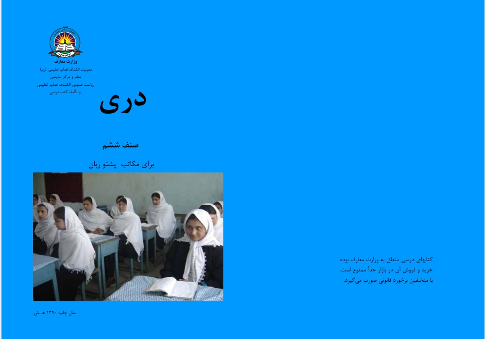 دری شپږم ټولګی