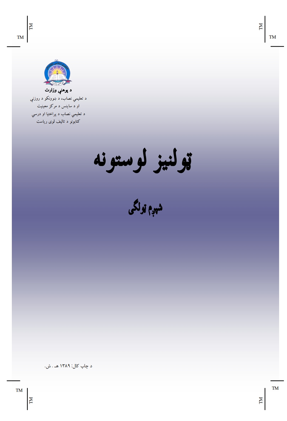 ټولنیز لوستونه شپږم ټولګی