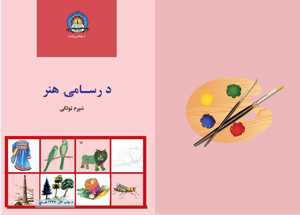 د رسامۍ هنر شپږم ټولګی