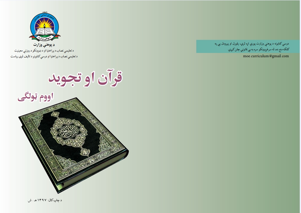 قرآن او تجوید اووم ټولګی