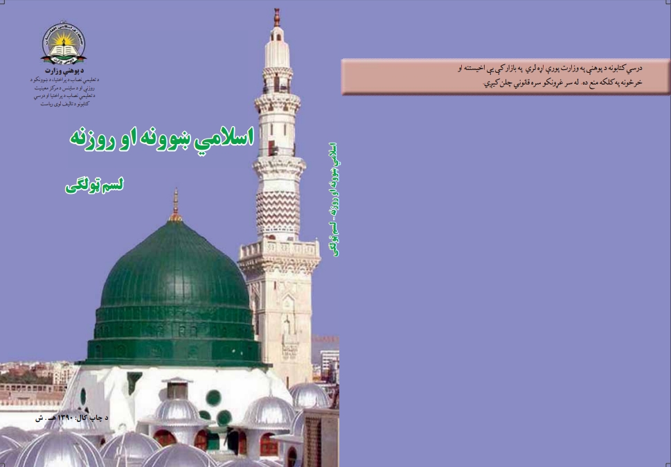 اسلامي ښوونه او روزنه لسم ټولګی