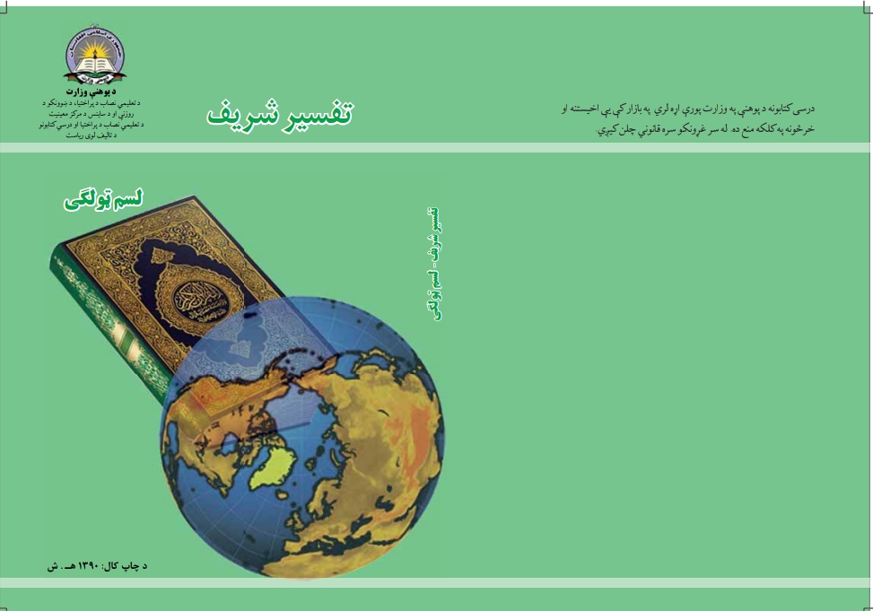 تفسیر شریف لسم ټولګی