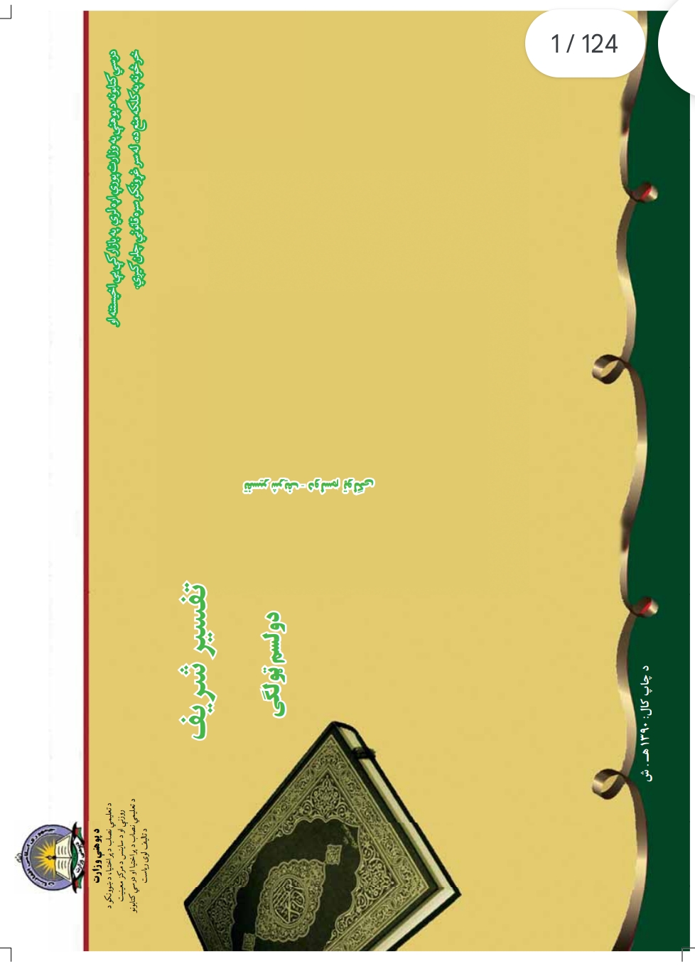 تفسیر شریف دوولسم ټولګی