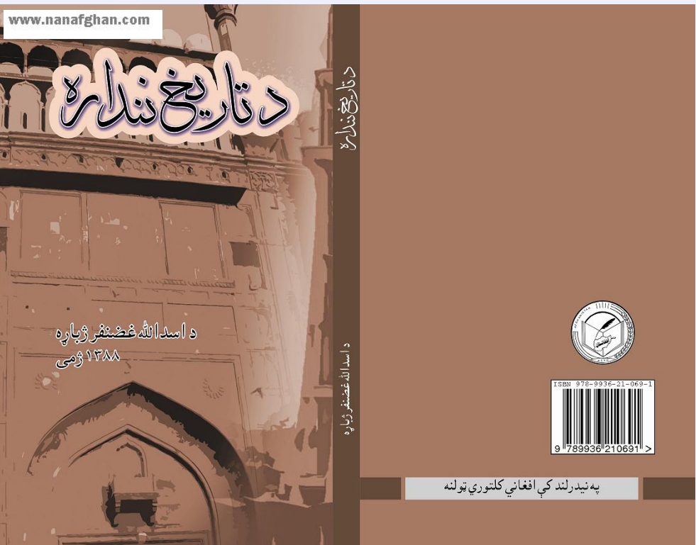 د تاریخ ننداره