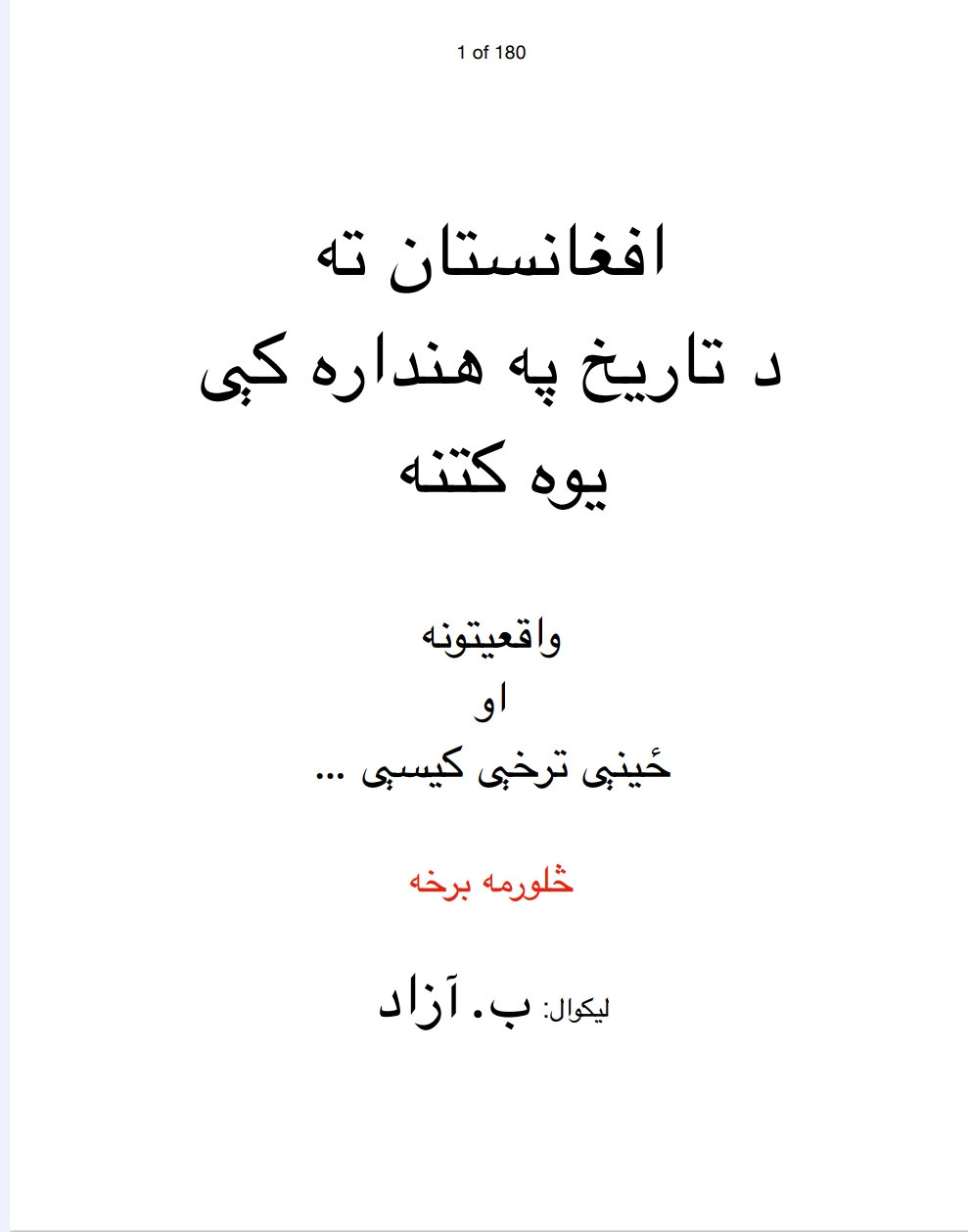 افغانستان ته د تاریخ په هنداره کي یوه کتنه