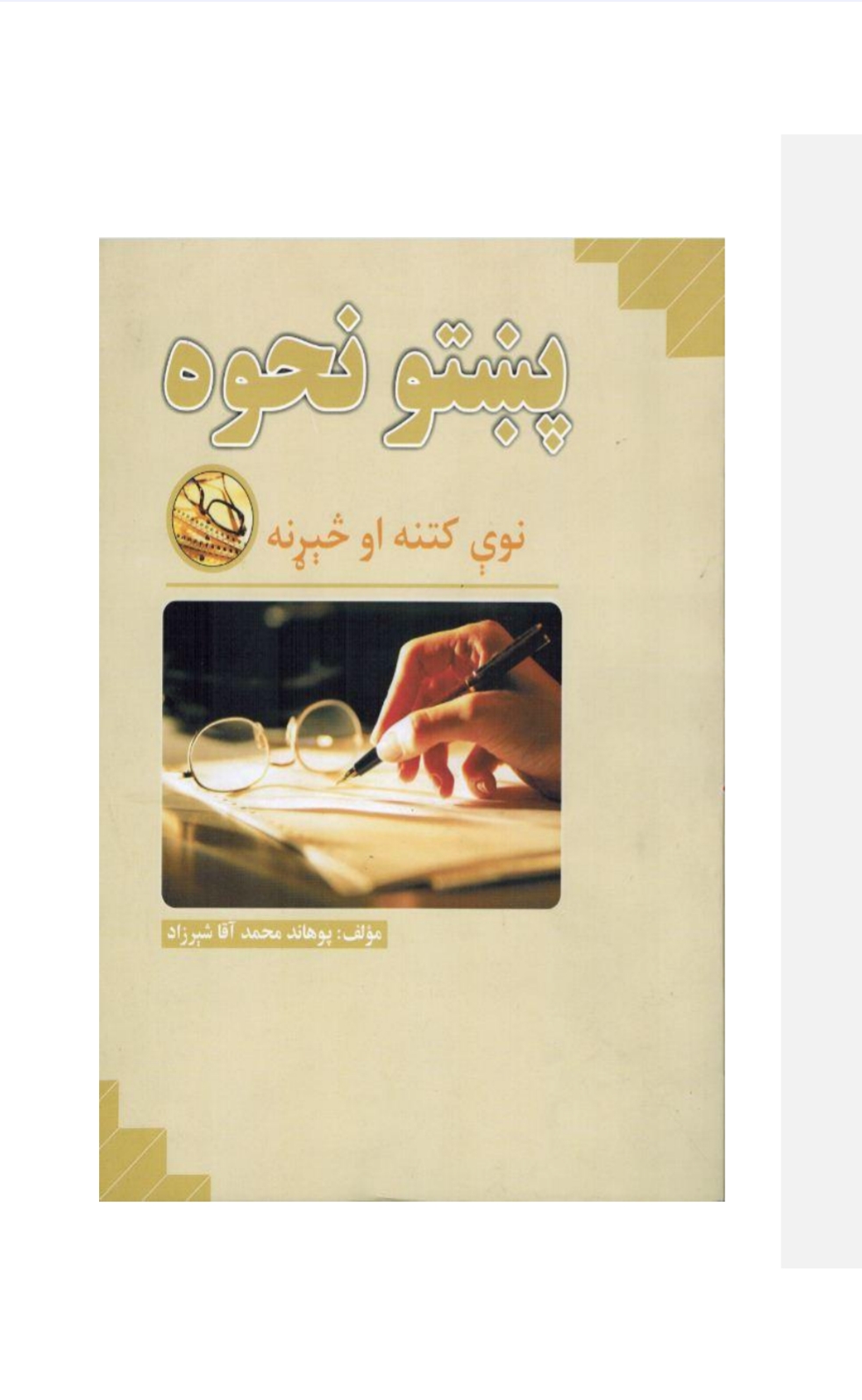 پښتو نحوه نوې څېړنه او څېړنه