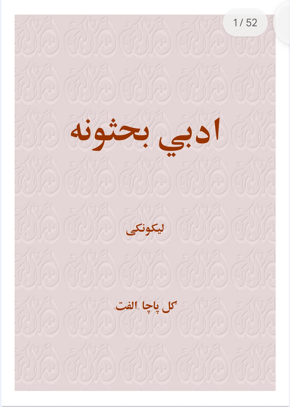 ادبي بحثونه