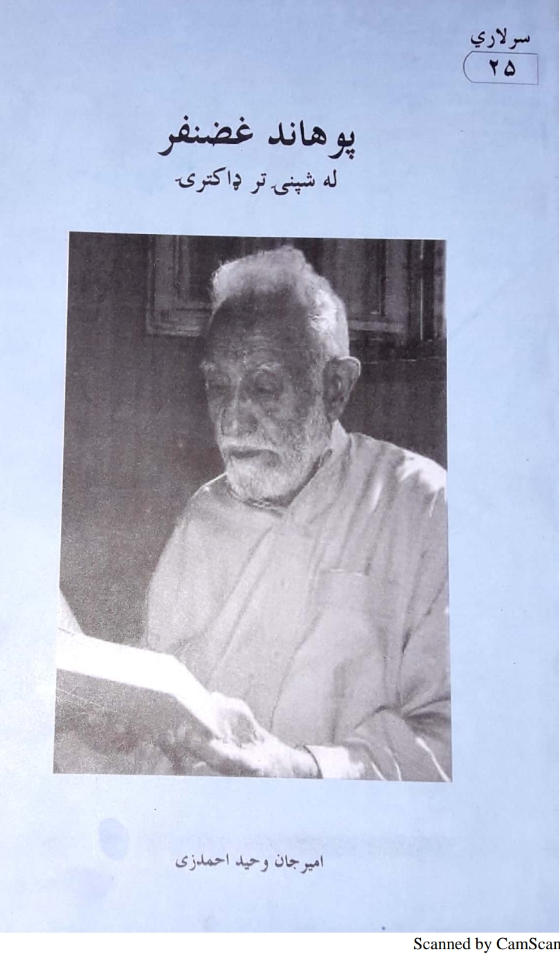 پوهاند غضنفر