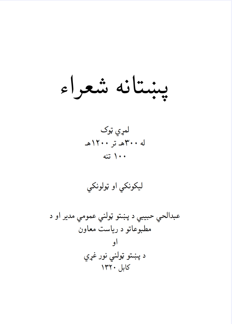 پښتانه شعرا