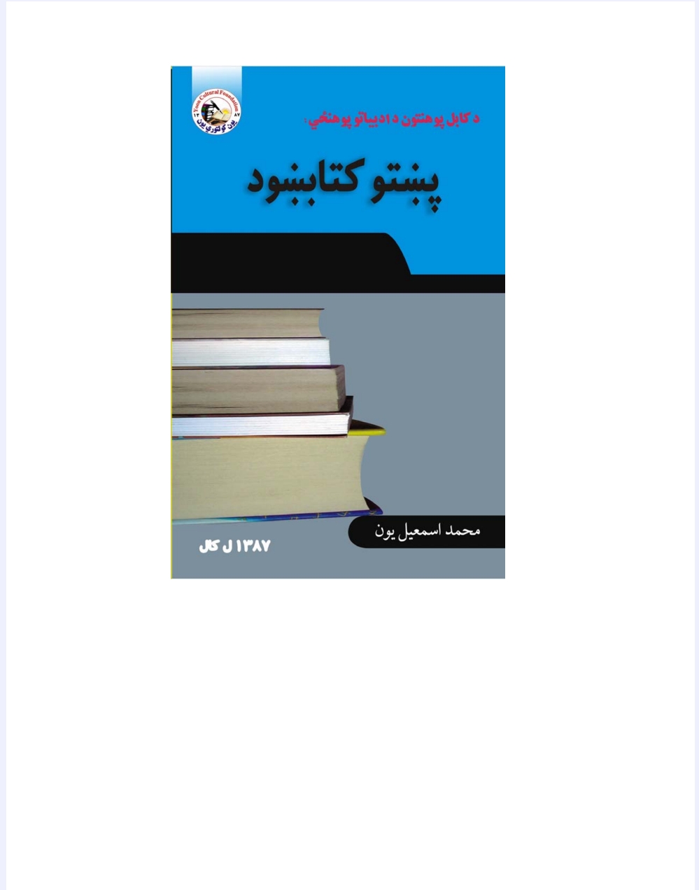 پښتو کتابښود