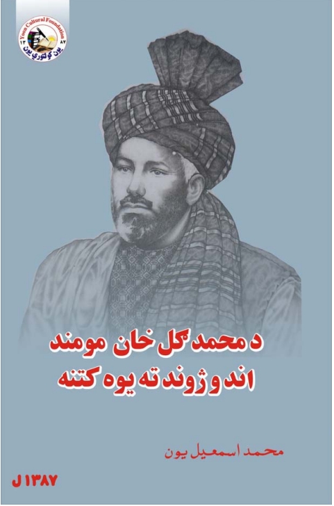 د محمد ګل خان مومند اند و ژوند ته یوه کتنه