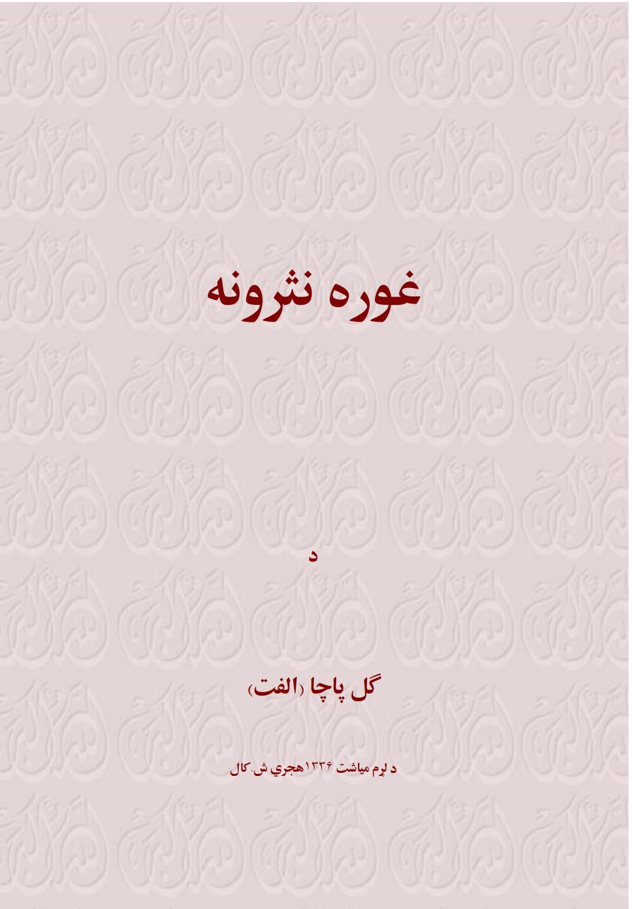 غوره نثرونه