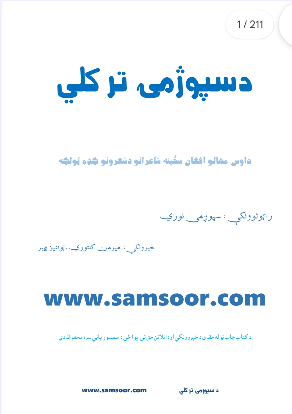 د سپوږمۍ تر کلي