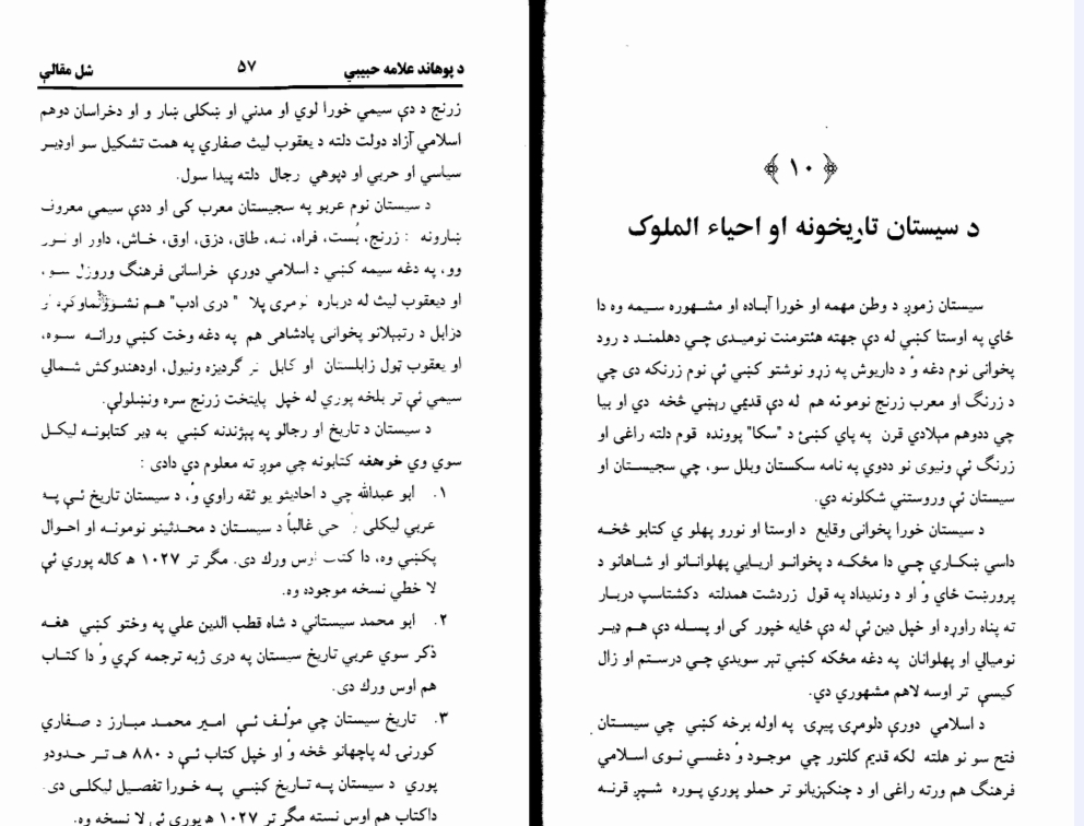 د سیستان تاريخونه او احیاءالملوک