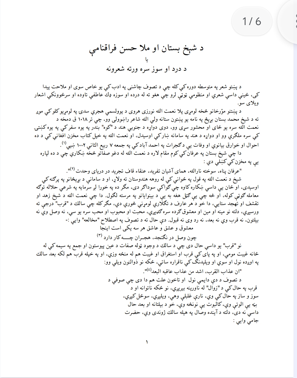 د شیخ بستان او ملا حسن فراقنامې