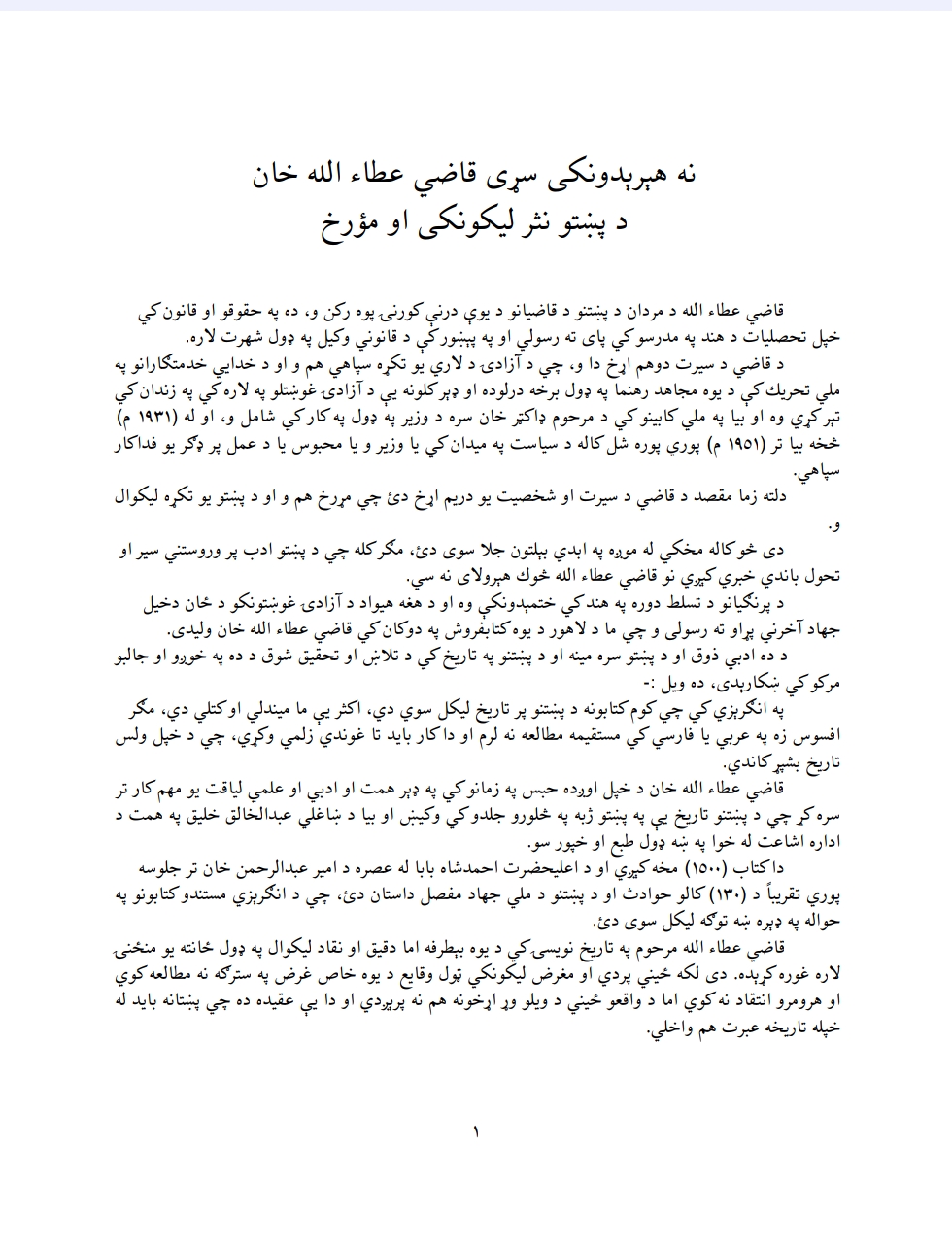 قاضي عطاءالله خان