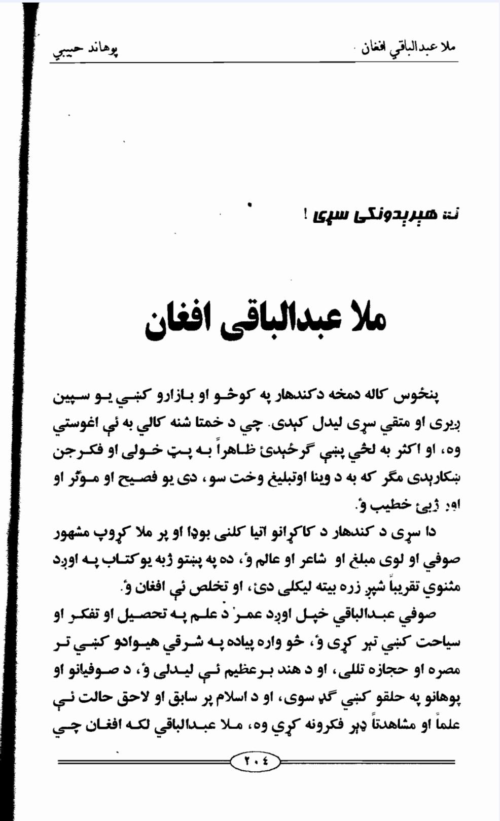 ملا عبدالباقي افغان