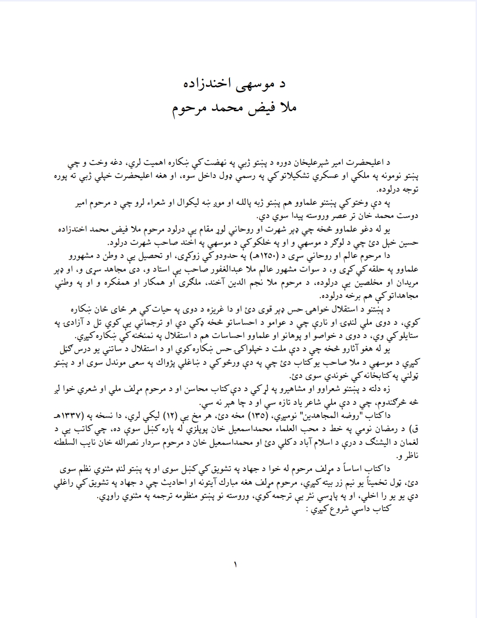 ملا فیض محمد مرحوم