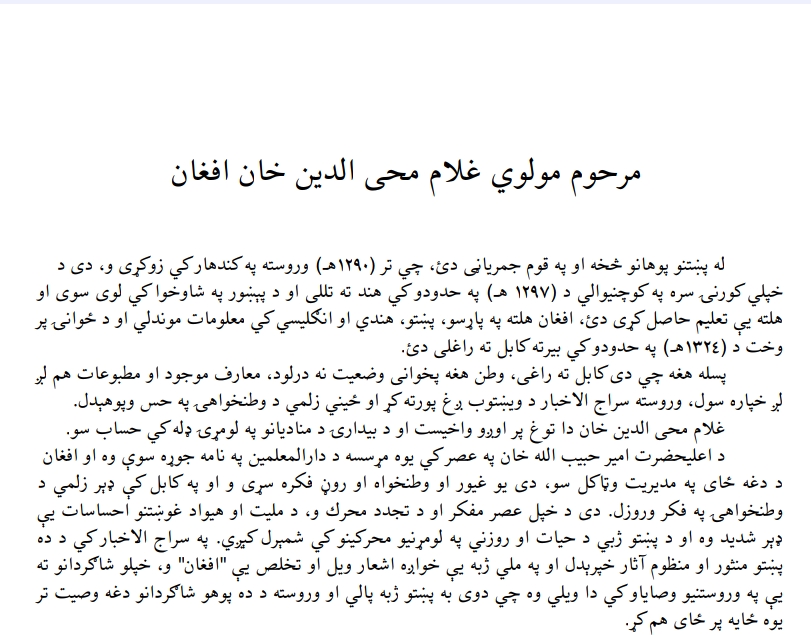 مولوي غلام محي الدین افغان