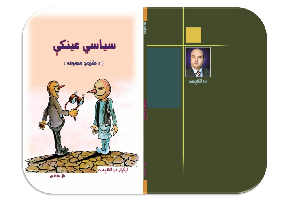 سیاسي عینکي