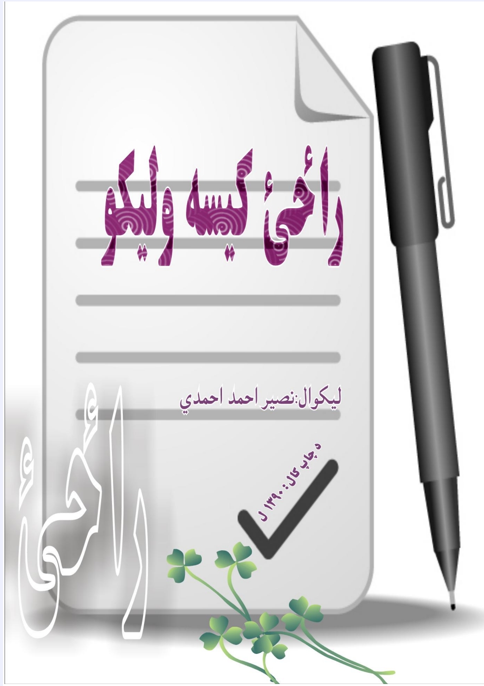 راځئ کیسه ولیکو