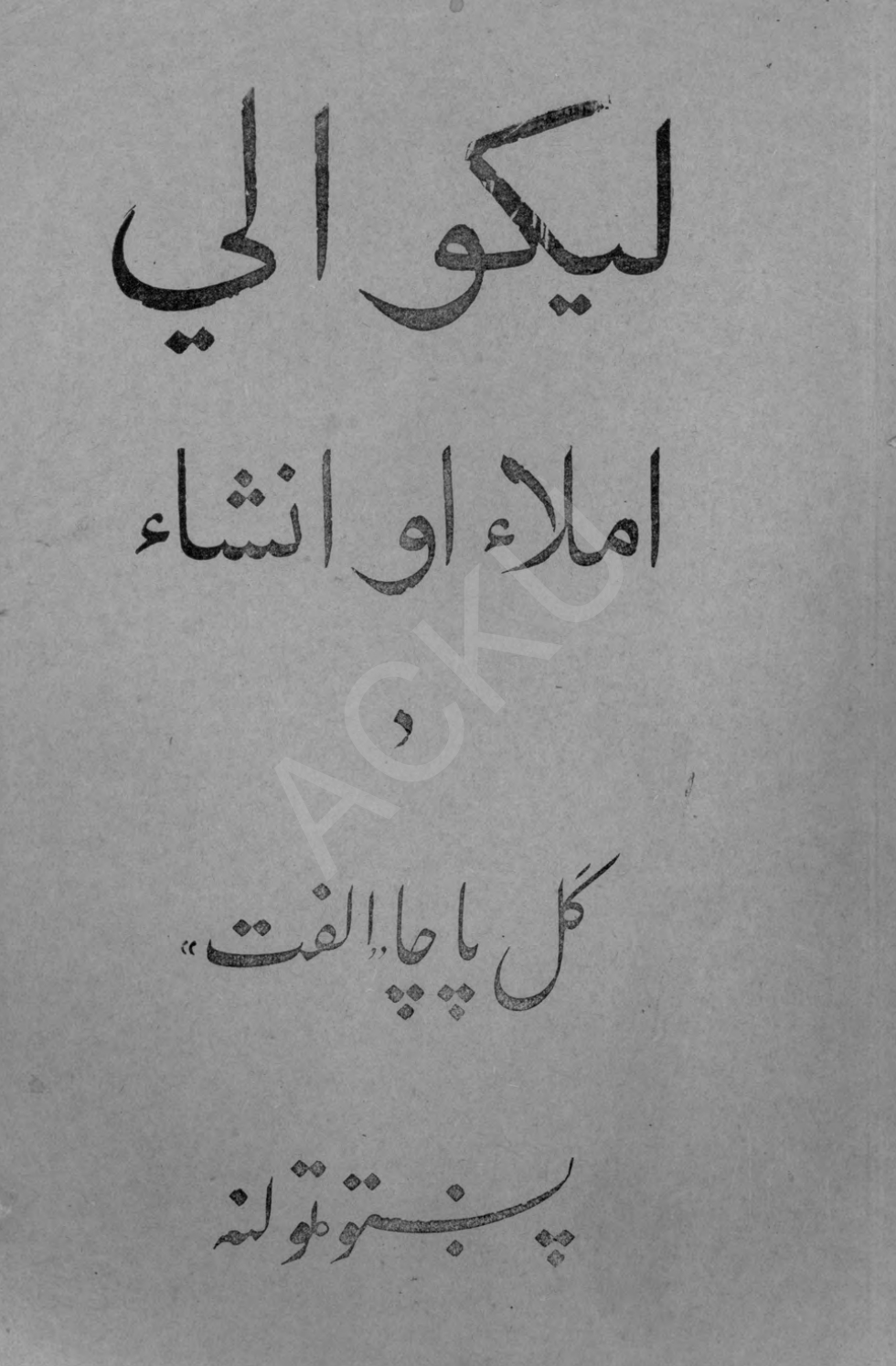 ليکوالي املاء او انشاء