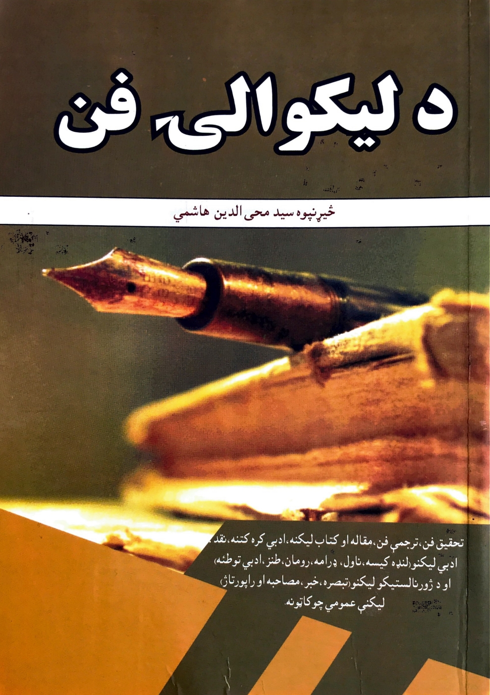 د لیکوالۍ فن