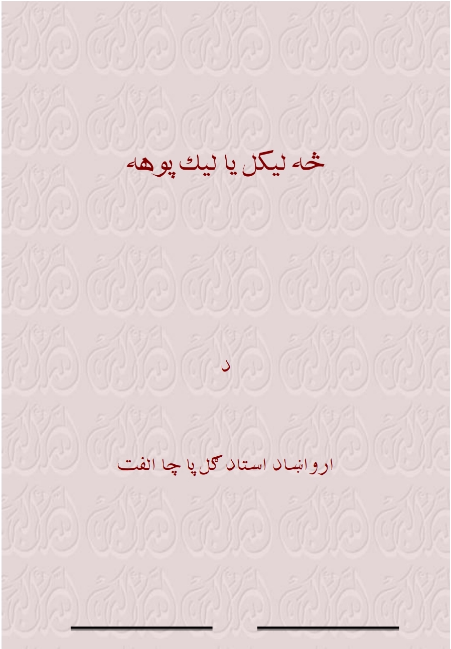 څه لیک یا لیک پوهه