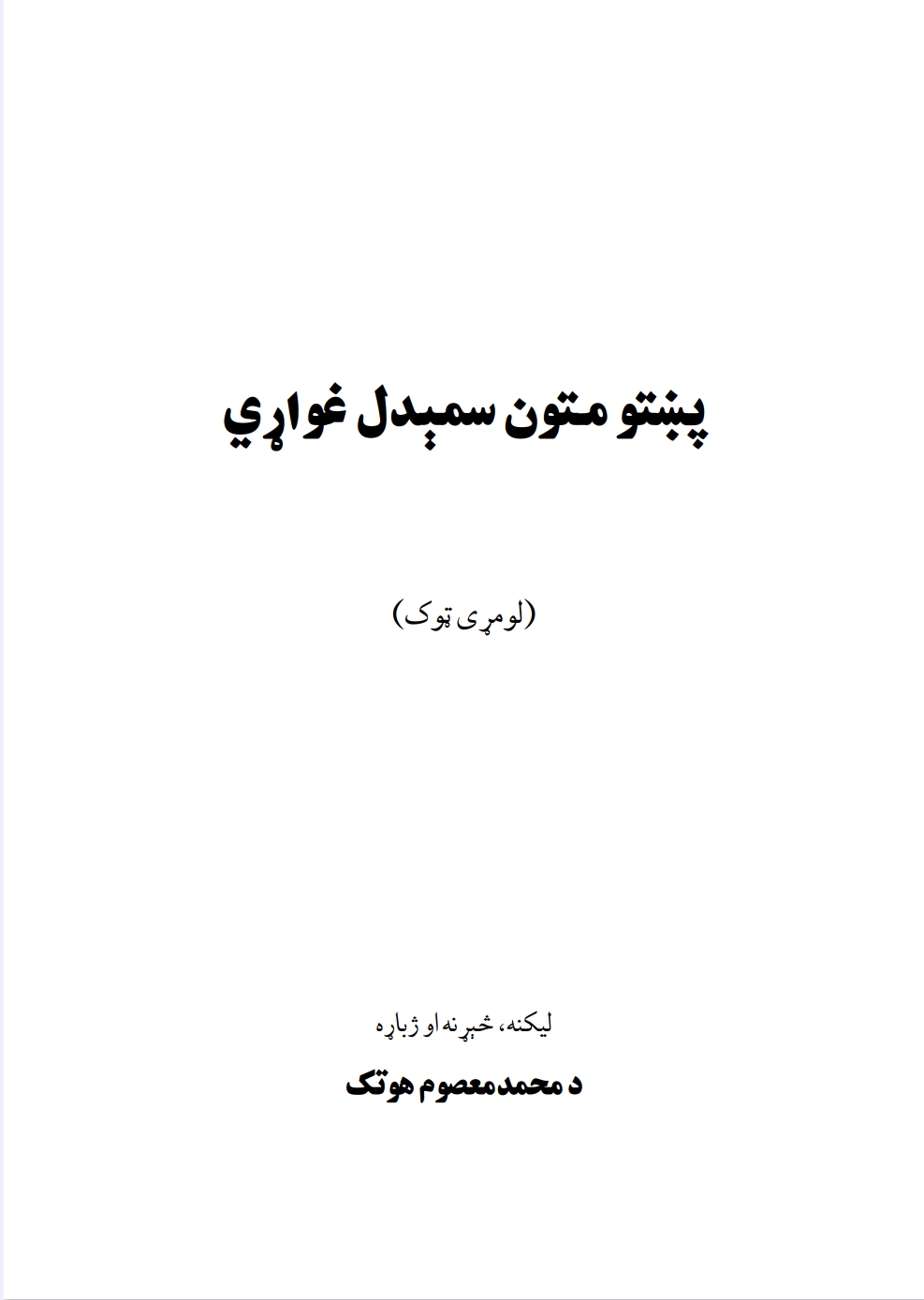 پښتو متون سمېدل غواړي