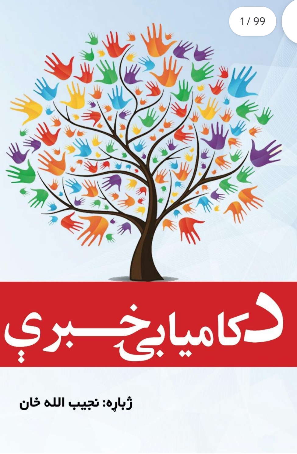 د کامیابۍ خبري