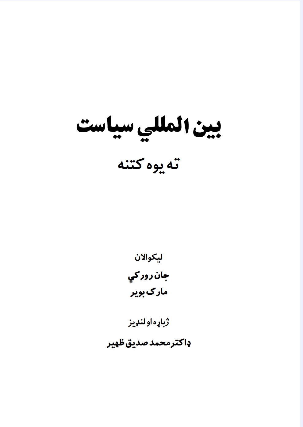 بین المللي سیاست